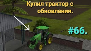 Fs 16. Farming Simulator 16. Купил трактор с обновления John Deere. #66.