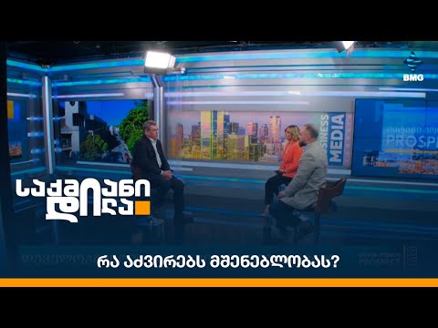 რა აძვირებს მშენებლობას?