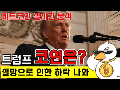 비트코인 실시간 방송) 럼프형!!!! 우리 왜 언급 없어