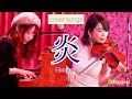 【Cover Song】炎 LiSA / 鬼滅の刃 【ピアノ＆ヴァイオリンカバー(コキリカ家')】