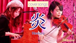 【Cover Song】炎 LiSA / 鬼滅の刃 【ピアノ＆ヴァイオリンカバー(コキリカ家')】