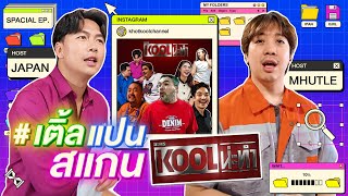SPECIAL EP.| เติ้ล-แปน |เพื่อนซี้รีเทิร์น! ป่วนกองถ่าย สแกนสาวไม่พัก!| iPAN CHANNEL