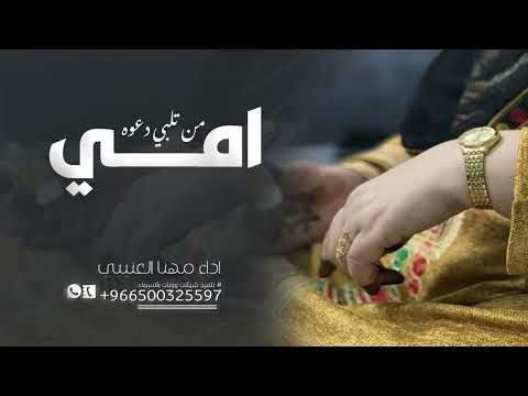 شيلة امي الغاليه من تلبي دعوة امي شيلات امي اداء مهنا العتبي 