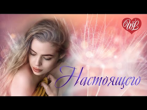 НАСТОЯЩЕГО ♥ РУССКАЯ МУЗЫКА WLV ♥ NEW SONGS and RUSSIAN MUSIC HITS ♥ RUSSISCHE MUSIK HITS