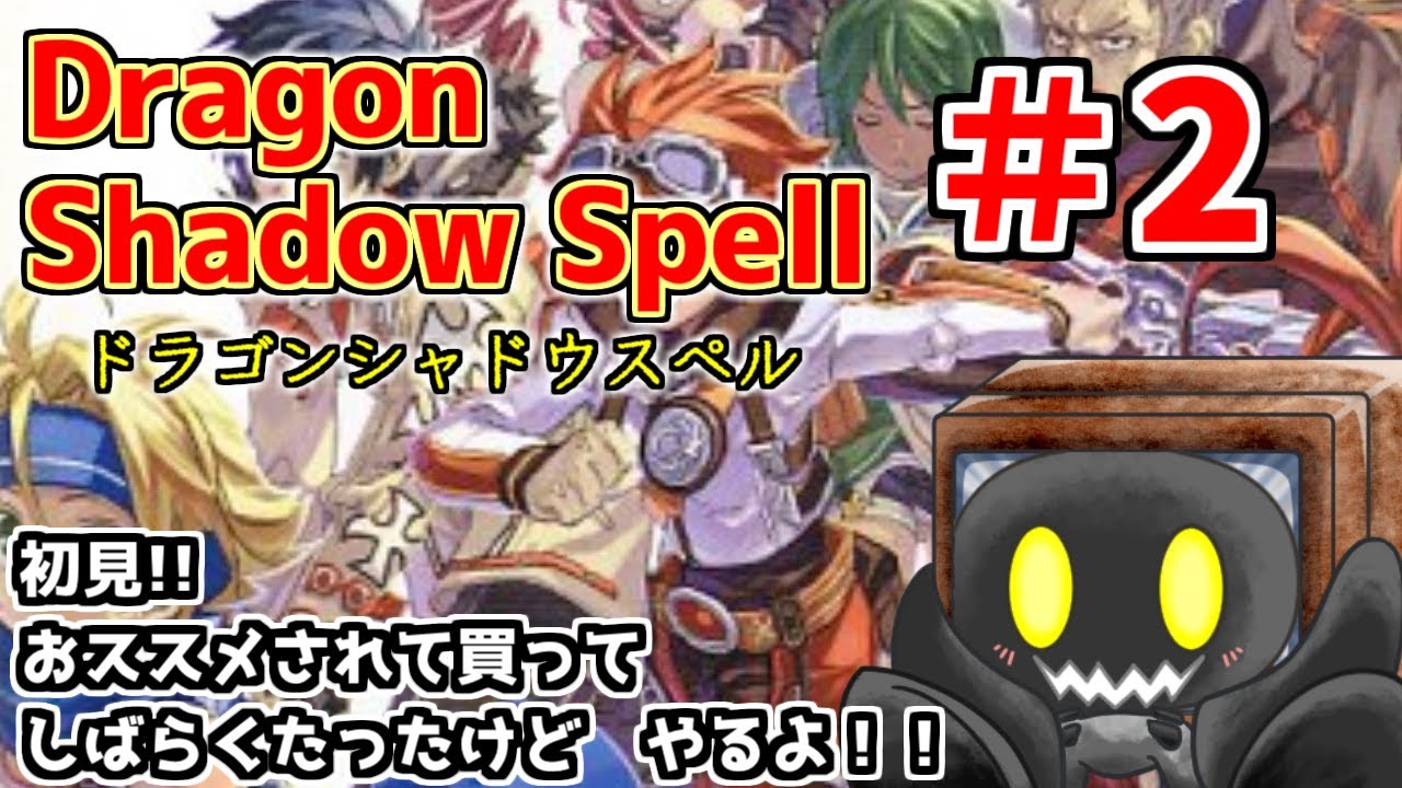 【ドラゴンシャドウスペル】おススメされてしばらく寝かせてしまったけど遊ぶよ　＃2　【ブラウン・K】