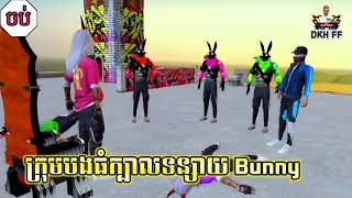 ក្រុមបងធំក្បាលទន្សាយ The Bunny 🐰 End | រឿង Free Fire