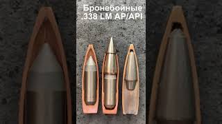 Бронебойные .338 Lapua Mag. Ap/Api