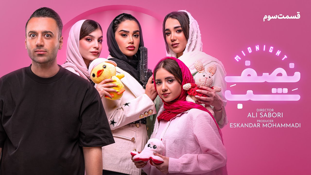 کمدی نصف شب _قسمت سوم 