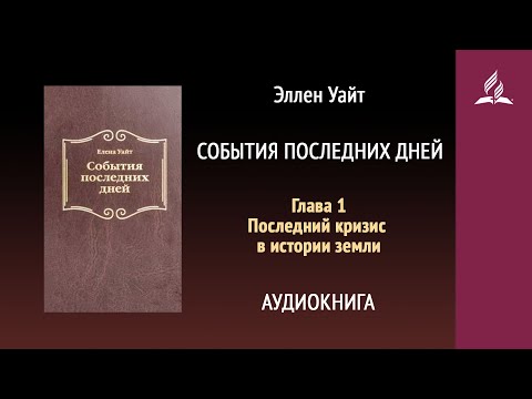 События последних дней. Глава 1. Последний кризис в истории земли | Аудиокнига | Адвентисты