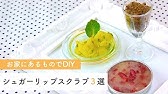 お家でつくれる シュガーリップスクラブc Channel Diy Youtube