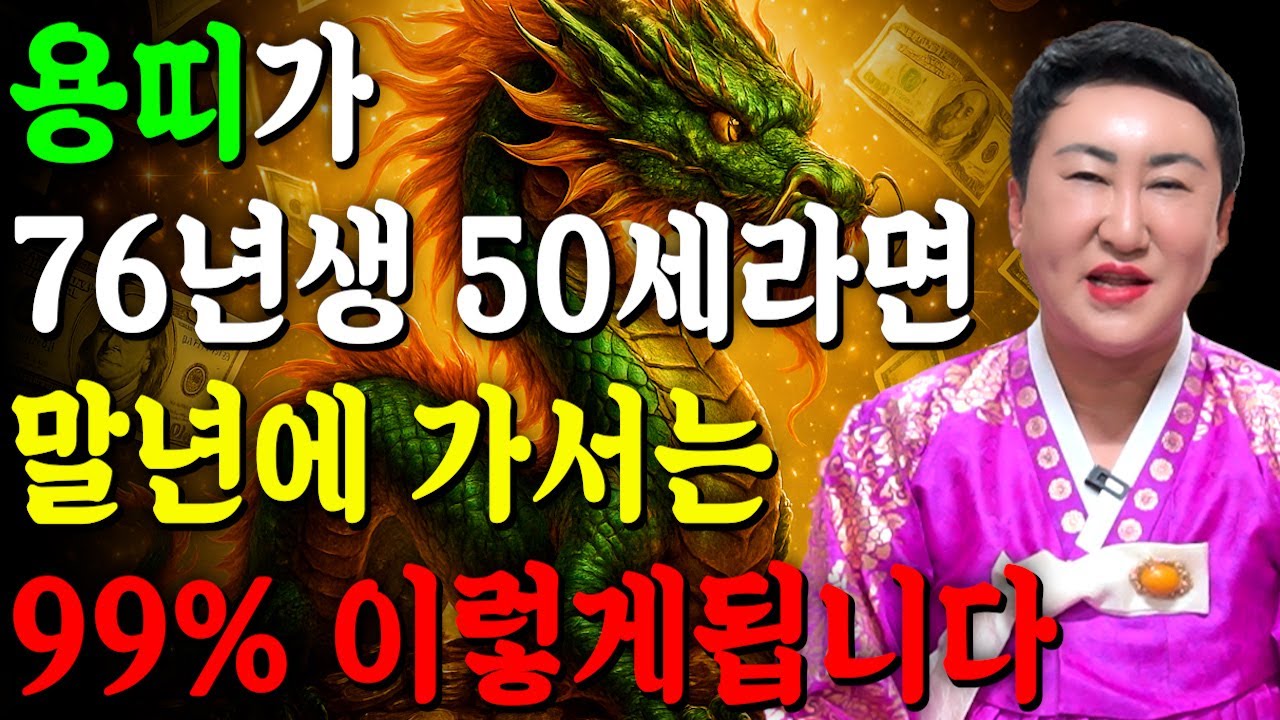 말년에 이렇게 됩니다..!! 2025년 1976년생 50세 용띠운세 배신당했던 모든날을 보답받습니다! 76년생 용띠의 운명과 평생의 운세 / 을사년 50세 용띠 운세