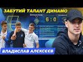 АЛЄКСЄЄВ / Від хет-трику за Динамо до чемпіонату області, мішок з грошима в Арсеналі, історії з U-19