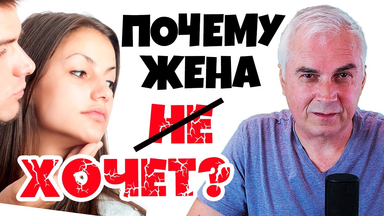 Почему Супруга Не Хочет Секса