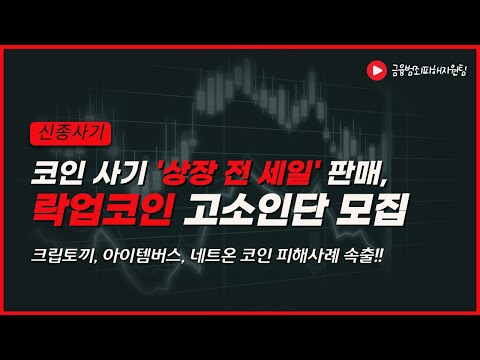 크립토끼 TOKKI 아이템버스 ITEM 네트온 NTO 코인 단체고소인단 모집안내 