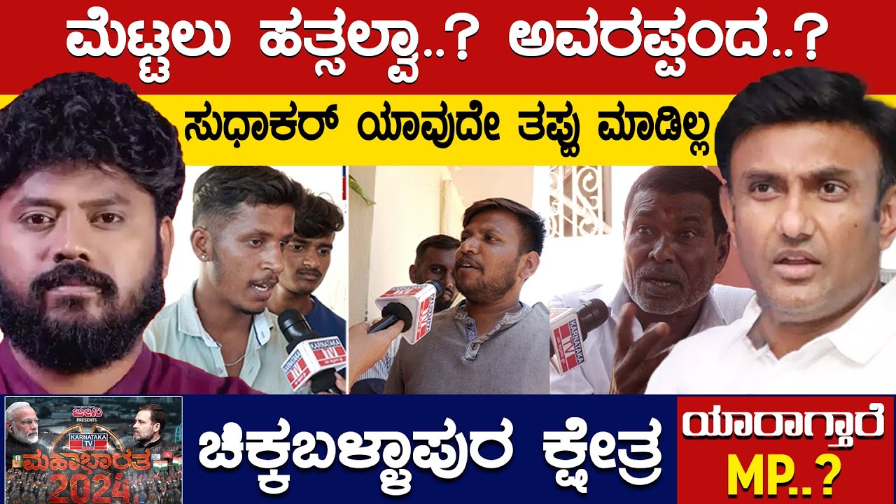 ಮೆಟ್ಟಲು ಹತ್ಸಲ್ವಾ..? ಅವರಪ್ಪಂದ..? | K Sudhakar vs Raksha Ramaiah | Pradeep Eshwar | Karnataka TV