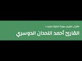 سورة البقرة بصوت القارئ أحمد اللحدان الدوسري Beautiful Quran Recitation Surah Al Baqarah