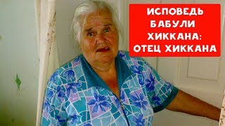 ЭКСКЛЮЗИВ! ИСПОВЕДЬ БАБУЛИ ХИККАНА | ОТЕЦ ХИККАНА