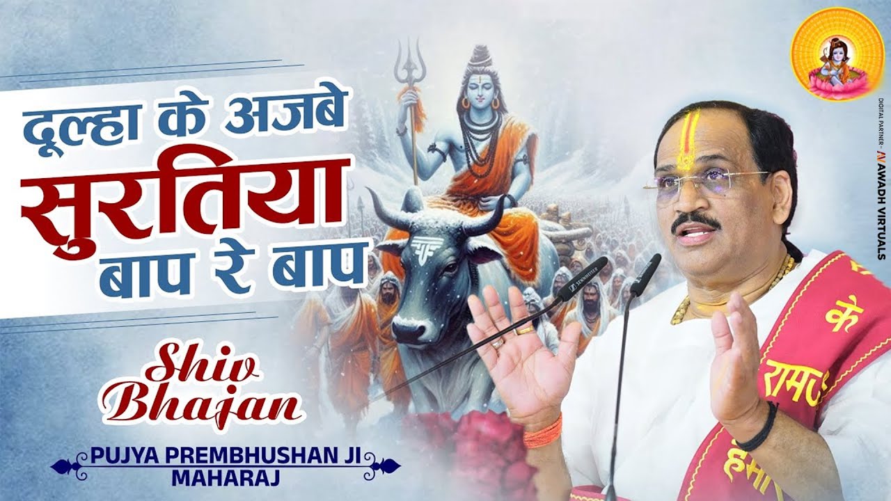 DULHA KE AJABE SURATIYA BAAP RE BAAP I Pujya Prembhushanji Maharaj I BHAJAN