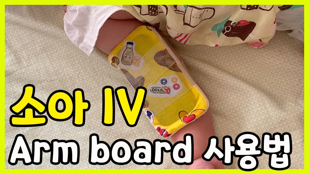 소아  IV 수액 고정하는 방법 / Arm board 고정하기