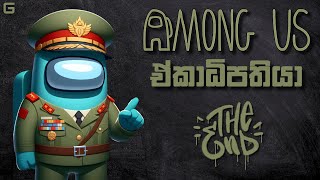 ඒකාධිපතියා | Among Us - Sinhala gameplay (With YouTube Fans) | Town of Host Mod