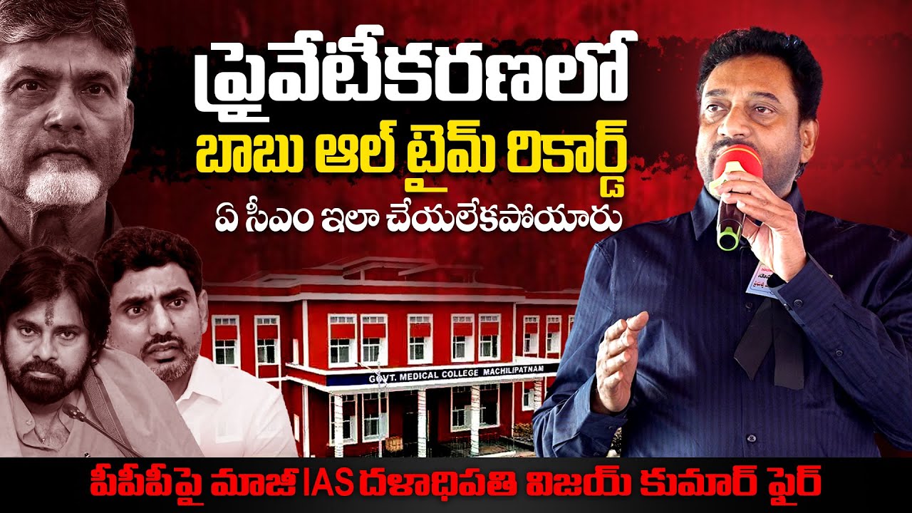 ప్రైవేటీకరణలో బాబు ఆల్ టైమ్ రికార్డ్ ఏ సీఎం ఇలా చేయలేకపోయారు || మాజీ IAS దళాధిపతి విజయ్ కుమార్ ఫైర్