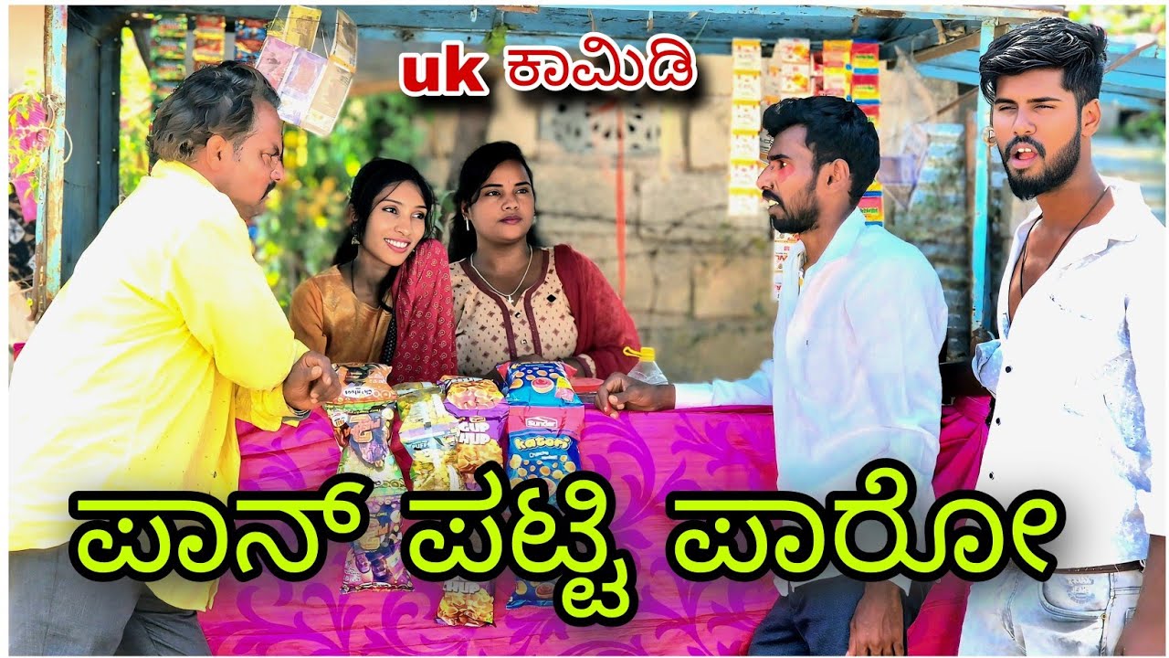 (ಪಟ್ಟಿ ಅಂಗಡಿ ಪಾರೋ)ಉತ್ತರಕರ್ನಾಟಕ ಕಾಮಿಡಿ patti angadi paaro | kannadacomedy UKcomedy |#comedy#trending