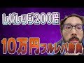 レバレッジ200倍！ノックアウトオプションに10万円入金してトレードしてみた結果