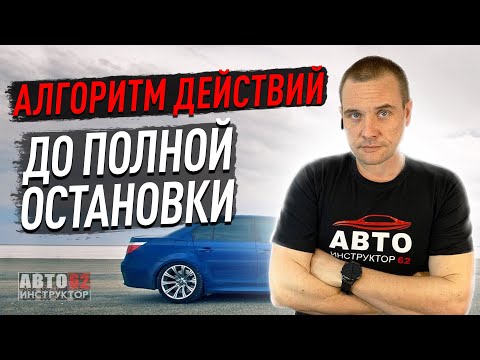 Алгоритм действий водителя до полной остановки.