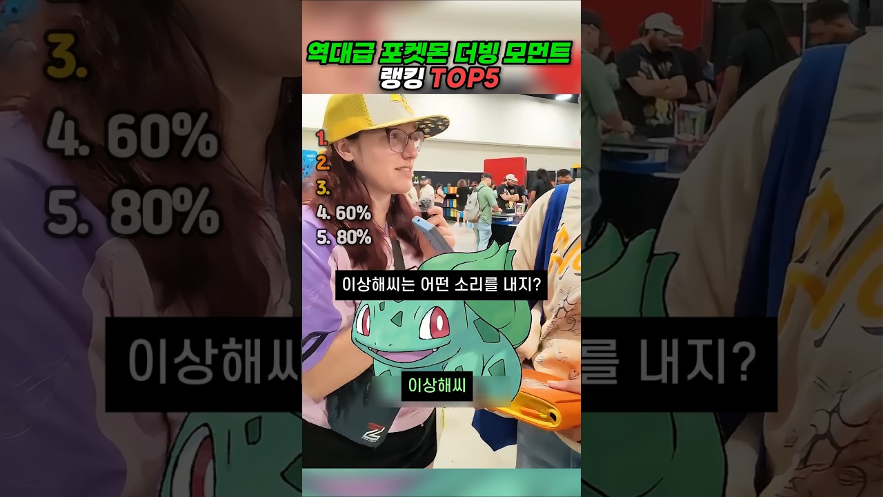 역대급 포켓몬 소리 더빙 모먼트 랭킹 TOP5 #랭킹 #유머