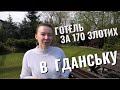 ГОТЕЛЬ БІЛЯ ГДАНСЬКА ЗА 170 ЗЛОТИХ. ЧИМ ВІН НАС ЗДИВУВАВ?