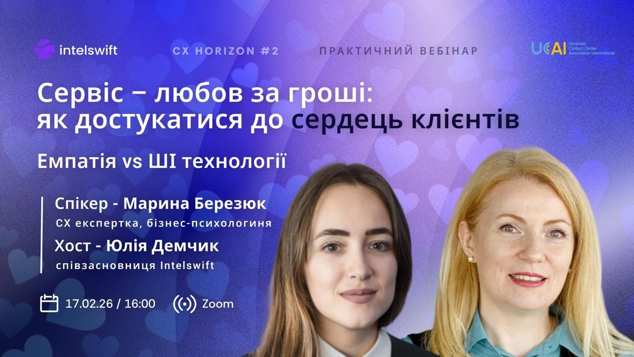 Сервіс - любов за гроші: як достукатися до сердець клієнтів. Емпатія vs ШІ технології