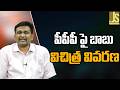పిపిపి పై బాబు విచిత్ర వివరణ Babu on ppp different