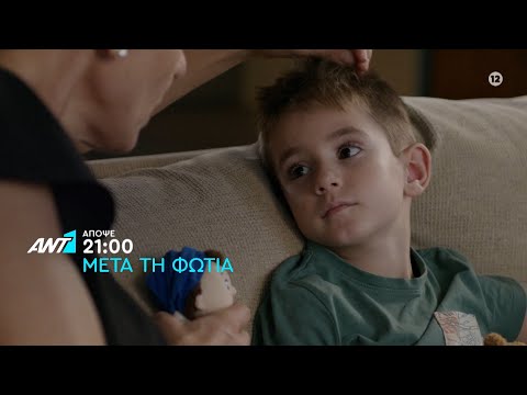 Μετά τη φωτιά – Παρασκευή στις 21:00