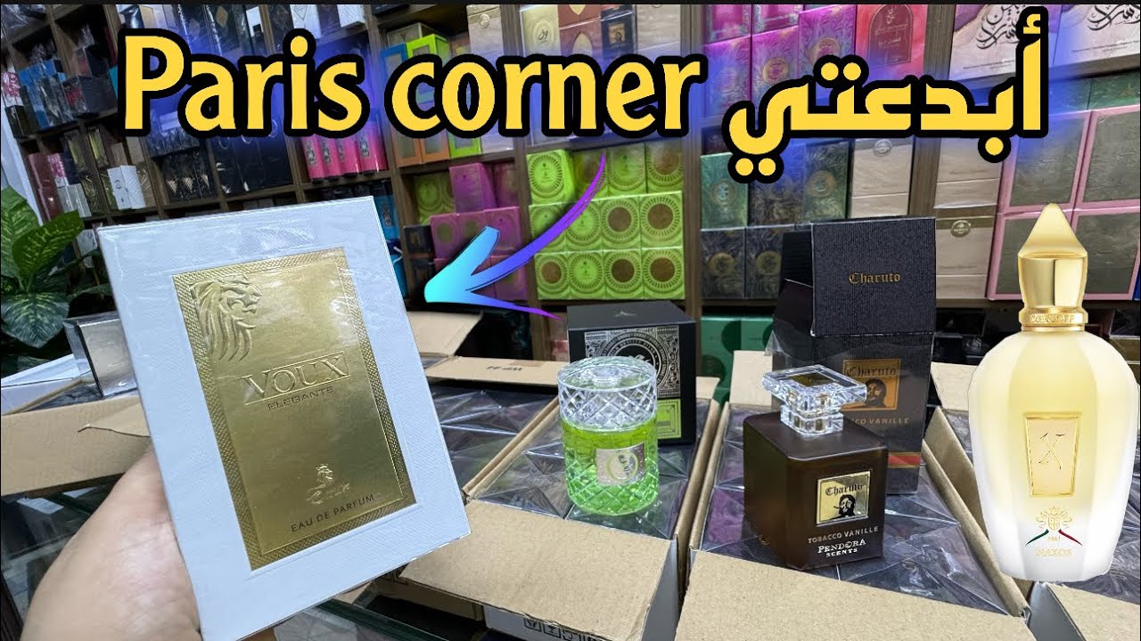 أبدعتي paris corner عطور تستحق الإقتناء♥️♥️♥️