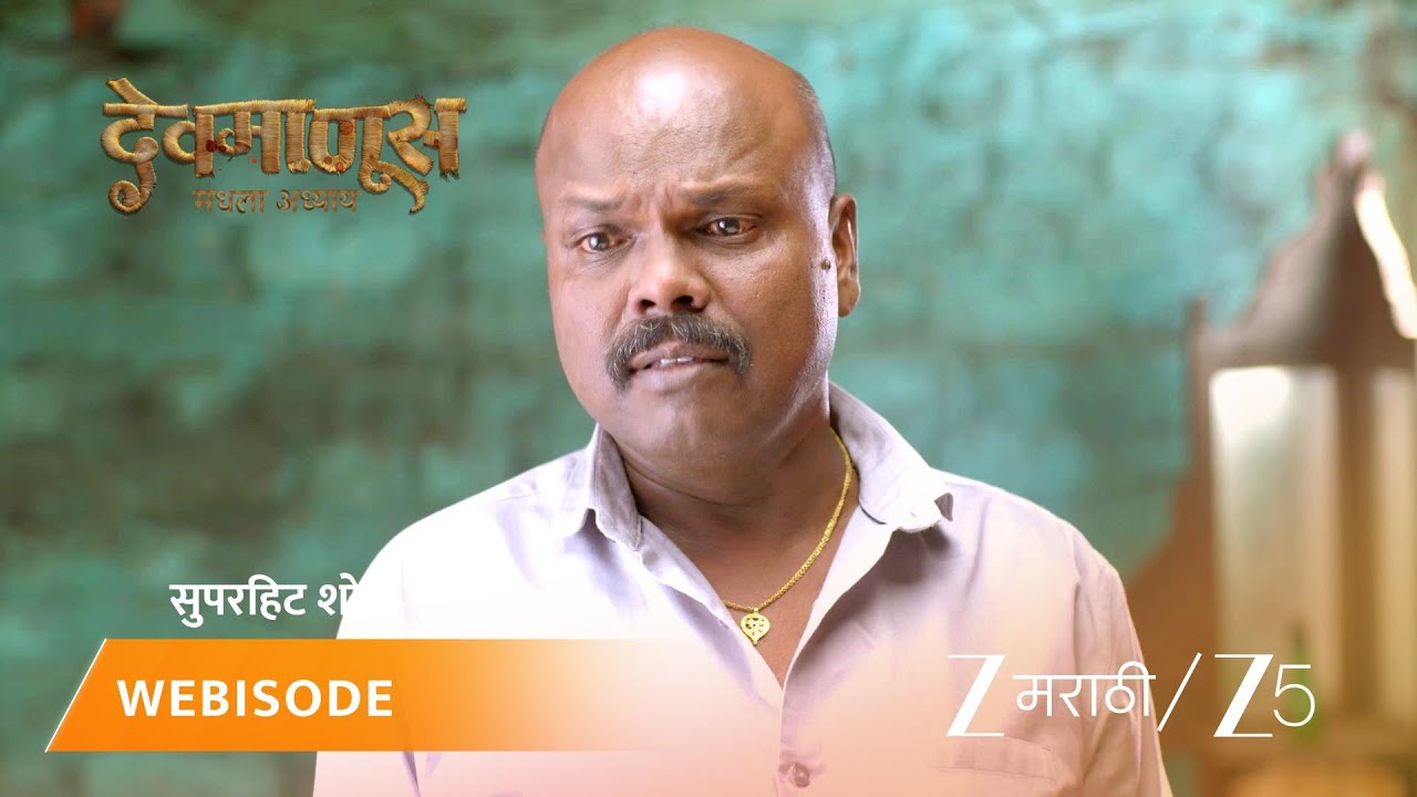 DEVMANUS MADHLA ADHYAY | अजितने सांगितली इस्त्रीवाली बाईची कहाणी