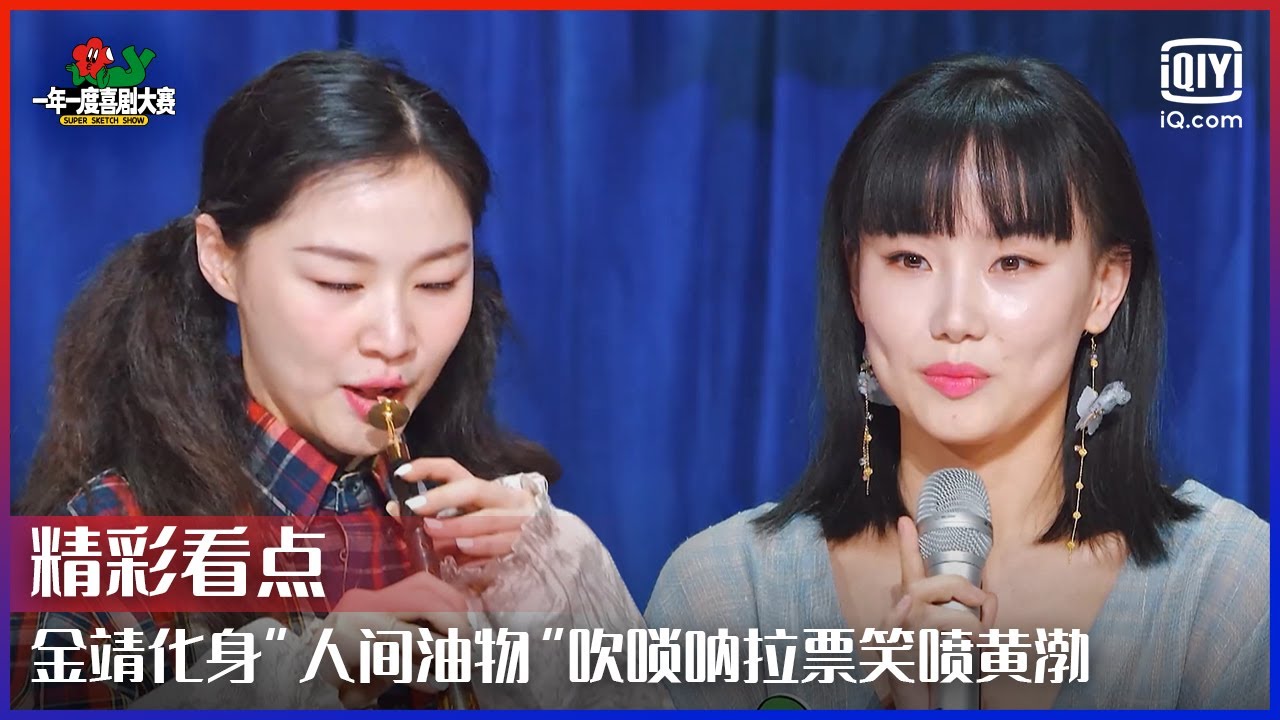 金靖化身 人间油物 吹唢呐拉票笑喷黄渤黄龄扬言要放弃原版嗨歌 一年一度喜剧大赛ep10 Super Sketch Show Iqiyi综艺