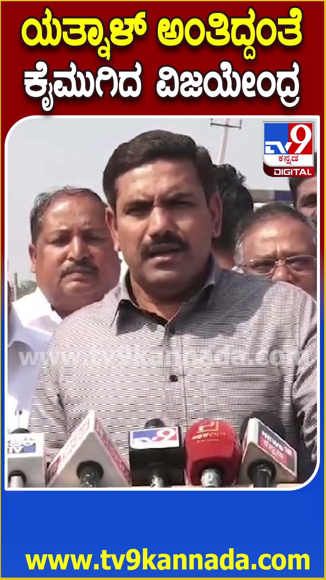 Vijayendra on Yatnal: ರಾಜೀನಾಮೆ ಕೇಳಿದ ಯತ್ನಾಳ್​ಗೆ ವಿಜಯೇಂದ್ರ ಸೈಲೆಂಟಾಗಿ ಮಾತಿನಲ್ಲೇ ಡಿಚ್ಚಿ|#TV9D