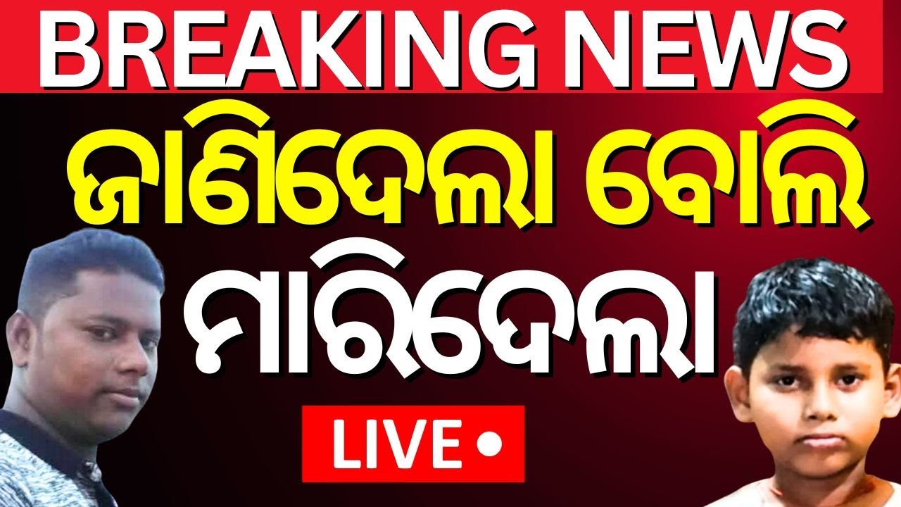 Live : ପାଇଖାନା ଟାଙ୍କିରୁ ମିଳିଲା ଆର୍ଶୀବାଦ | Delanga Boy Case | School Student