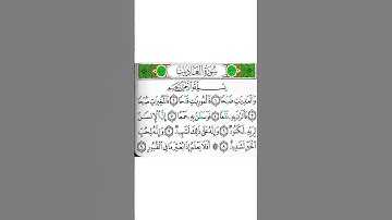 سورة العاديات كاملة بصوت الشيخ فارس عباد #اسلاميات #القرآن_الكريم #قرآن #فارس_عباد