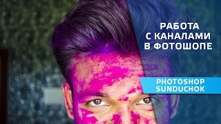 Как устранить эффект красных глаз | Работа с каналами в фотошопе Как устранить эффект красных глаз | Работа с каналами в фотошопе