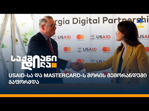 #USAID-სა და #Mastercard-ს შორის მემორანდუმი გაფორმდა
