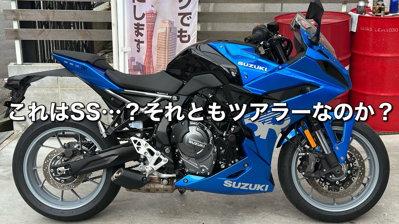 【GSX-8R】ってSSじゃない？初入庫につき正直に解説します