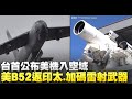 台首公布美機入空域 美B52返印太 加碼雷射武器