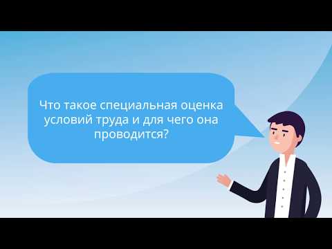 Что такое специальная оценка условий труда (СОУТ)?