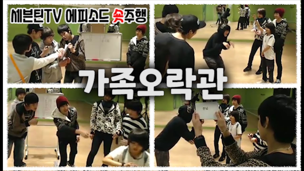 [세븐틴TV] 가족오락관 #세븐틴TV시즌1 130126 EP.7 #2