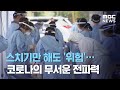 스치기만 해도 '위험'…코로나의 무서운 전파력 (2020.12.02/뉴스데스크/MBC)