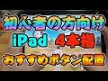【PUBGモバイル】初めてiPadでプレイする方にオススメ!あっという間に強く慣れる!オススメの4本指の配置を紹介します!【PUBG MOBILE/スマホ版PUBG】【オイモ】