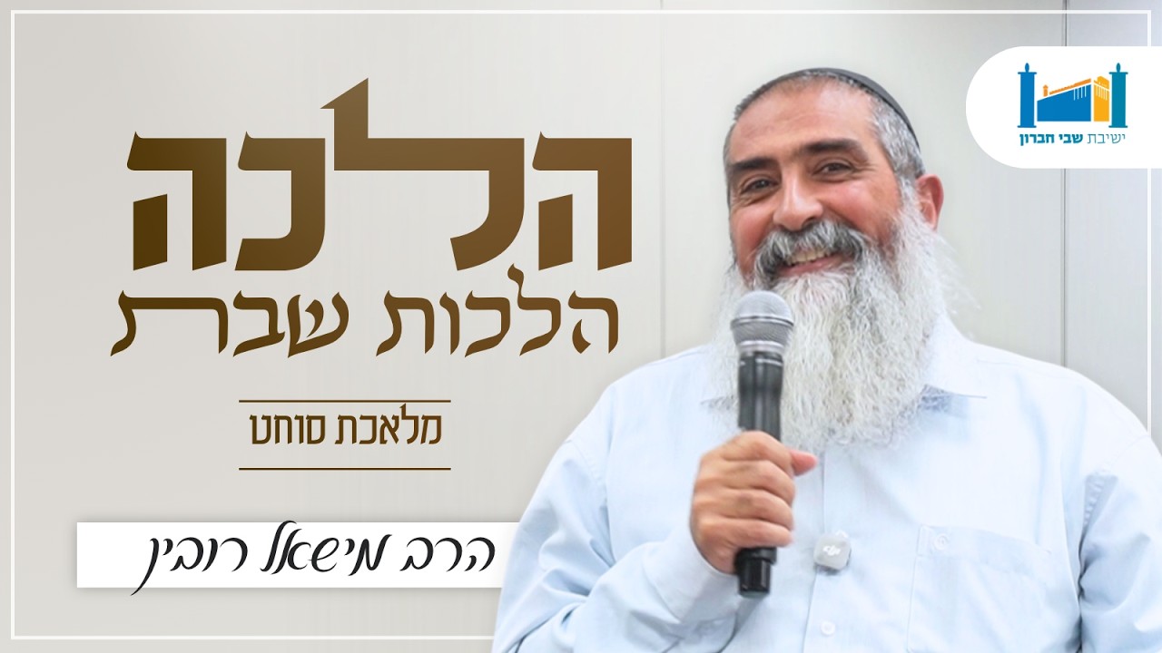 מלאכת סוחט | הרב מישאל רובין | הלכה | תשפ"ו