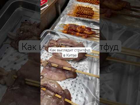 Как выглядит уличная еда в Китае #китай #хэйхэ #китайскаякухня