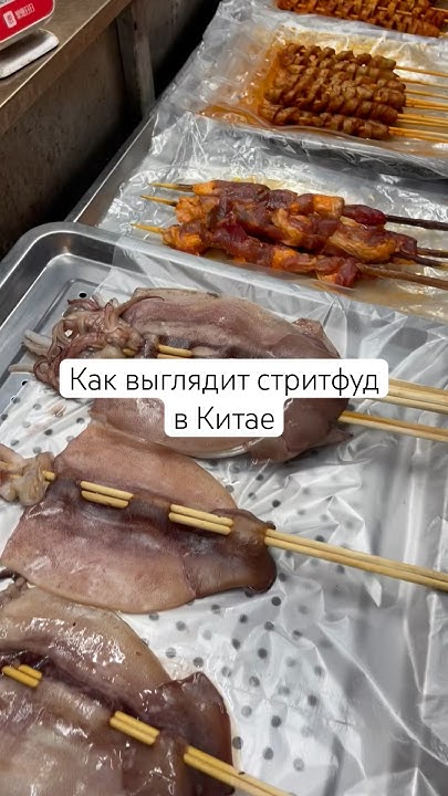 Как выглядит уличная еда в Китае #китай #хэйхэ #китайскаякухня - YouTube